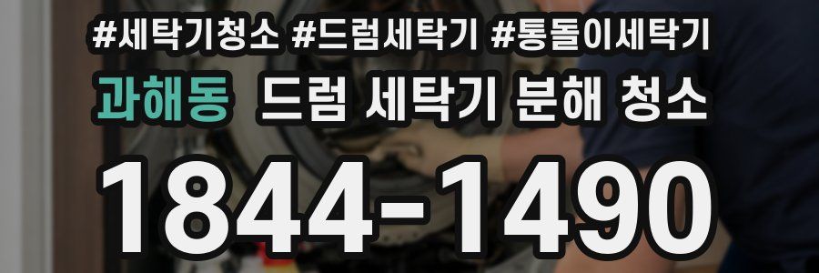 과해동 드럼 세탁기 분해 청소