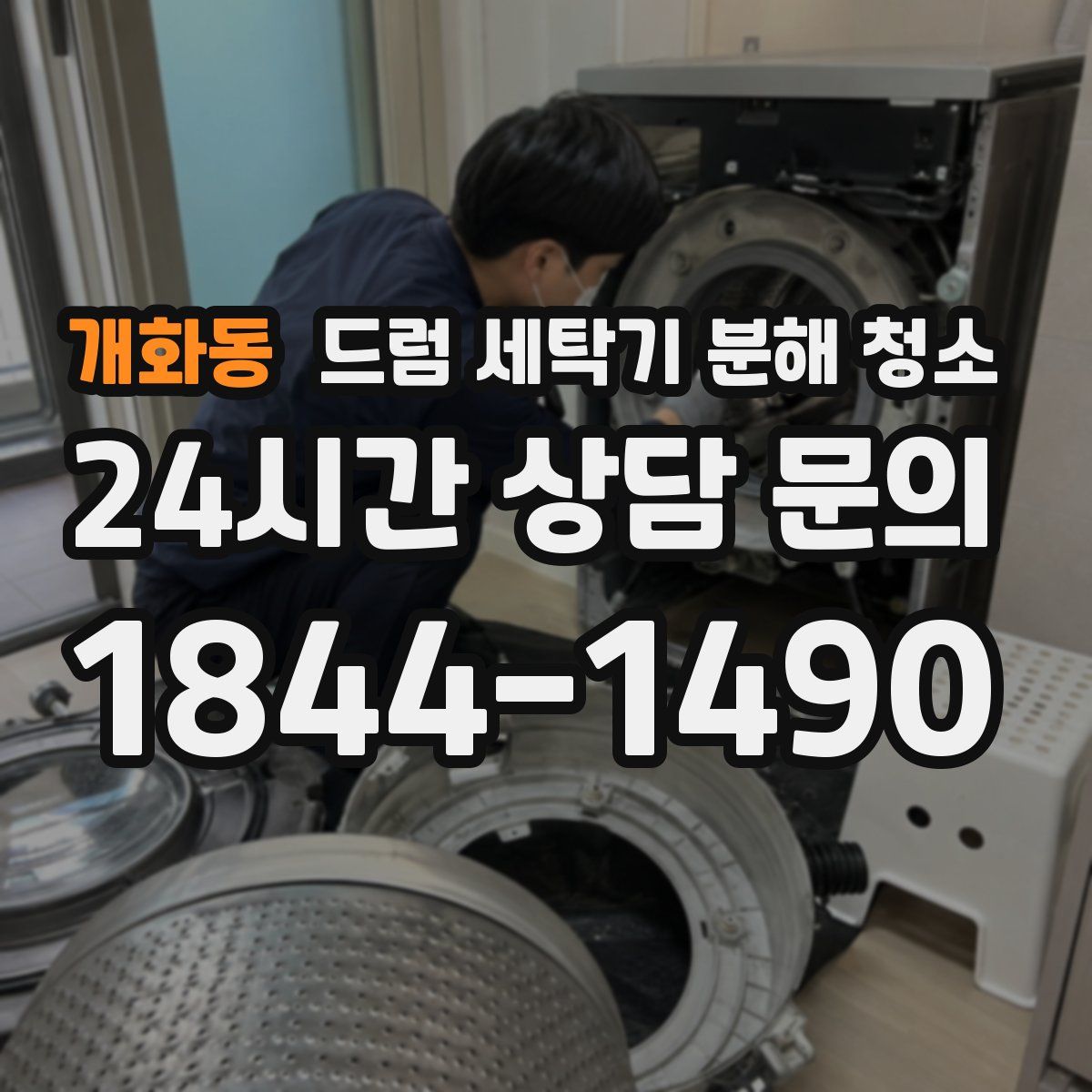 개화동 드럼 세탁기 분해 청소