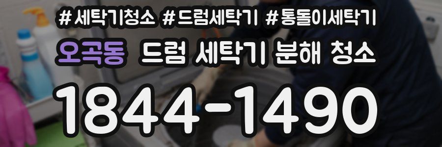 오곡동 드럼 세탁기 분해 청소