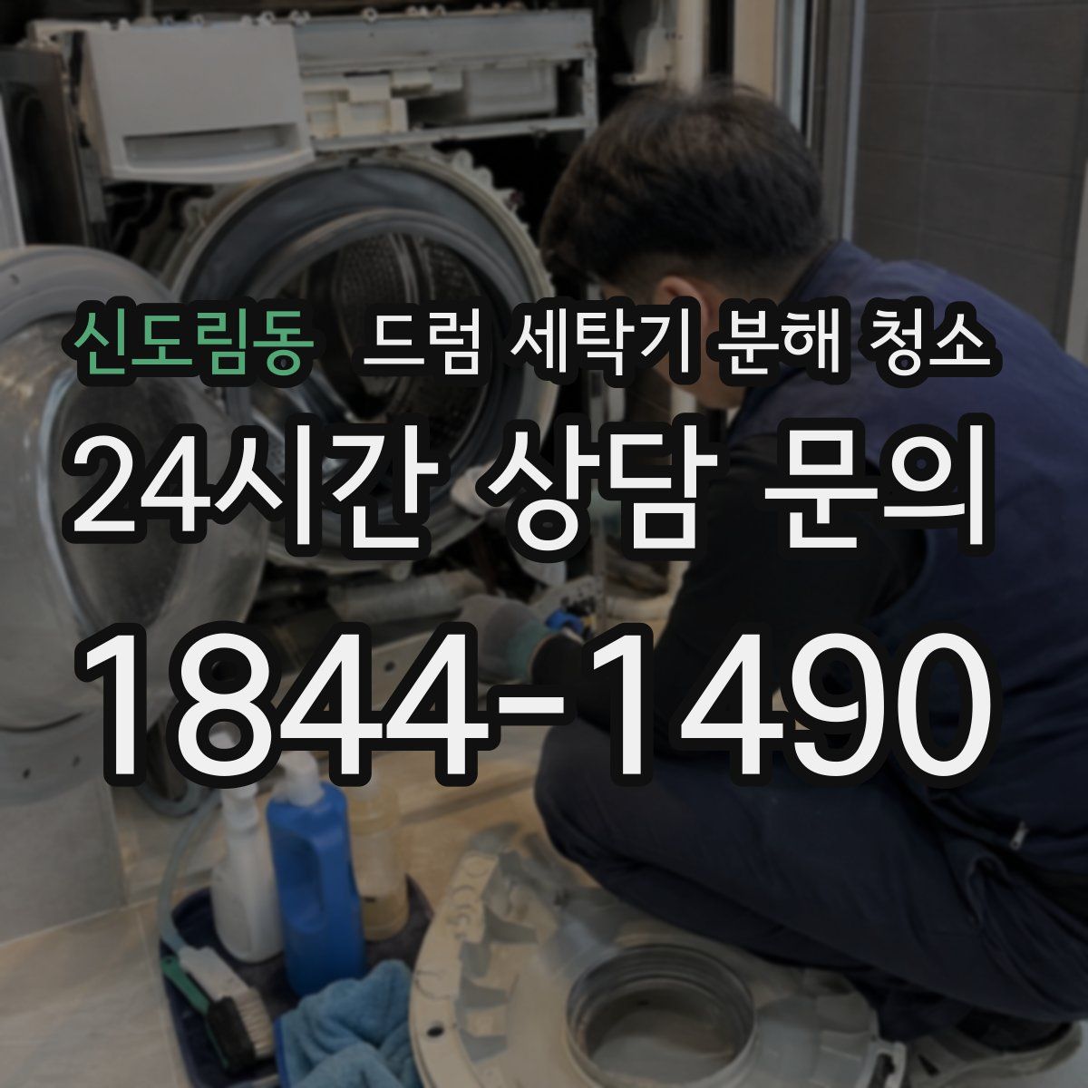 신도림동 드럼 세탁기 분해 청소