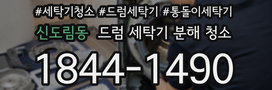 신도림동 드럼 세탁기 분해 청소