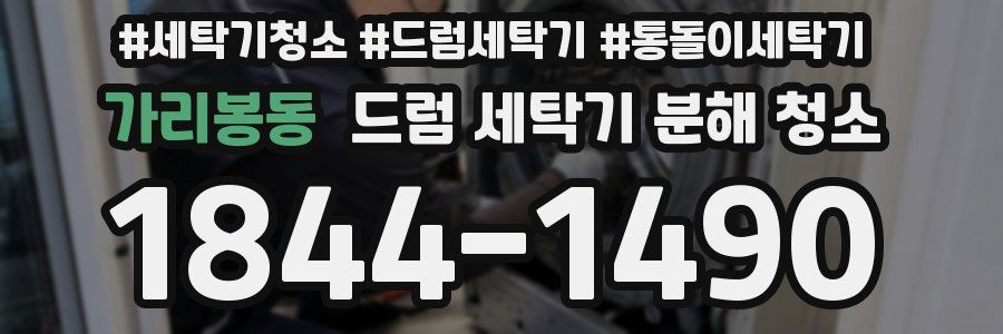 가리봉동 드럼 세탁기 분해 청소