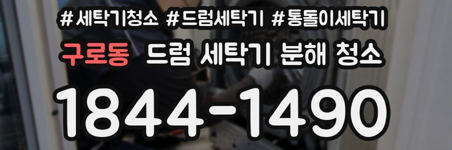 구로동 드럼 세탁기 분해 청소