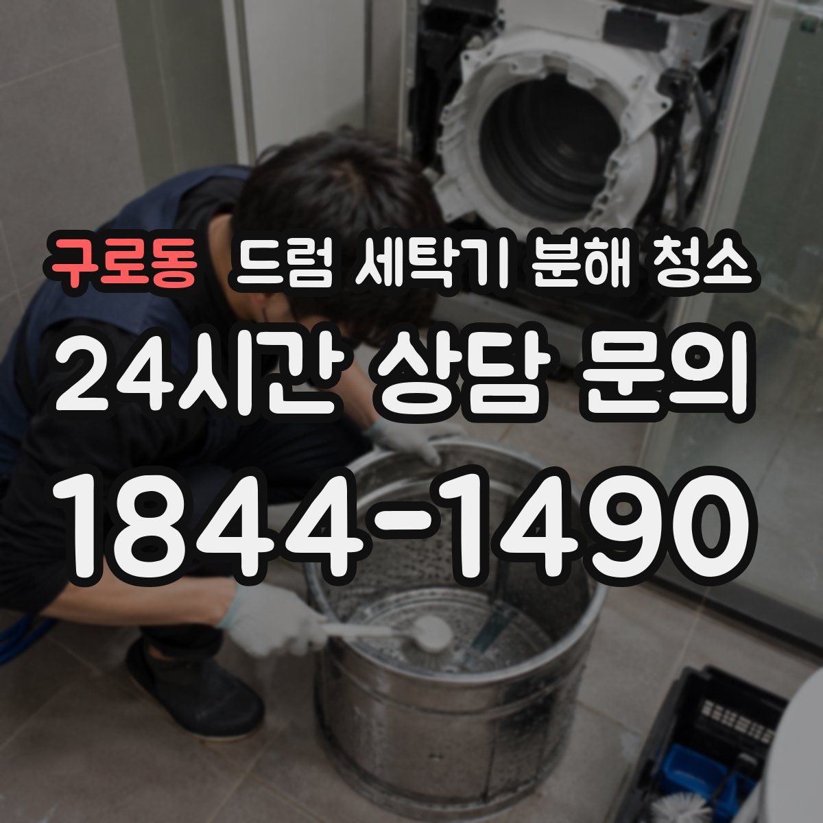 구로동 드럼 세탁기 분해 청소