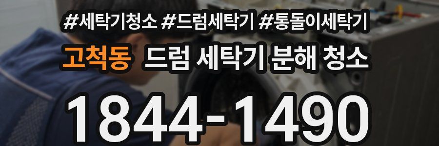 고척동 드럼 세탁기 분해 청소