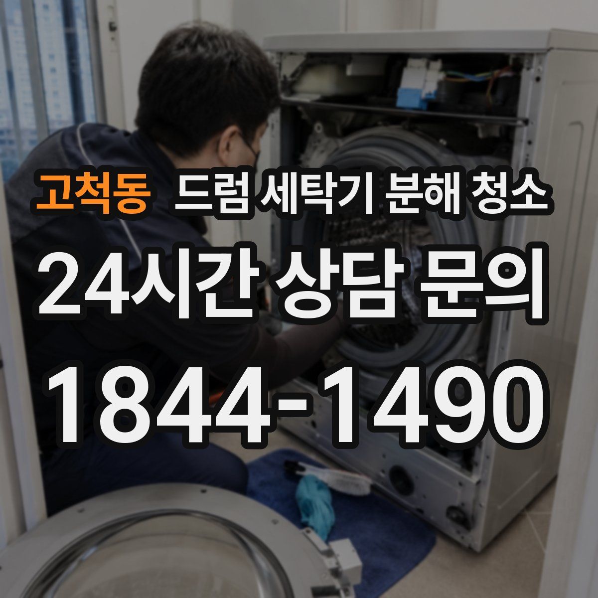 고척동 드럼 세탁기 분해 청소