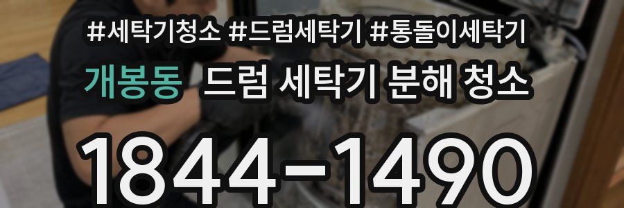 개봉동 드럼 세탁기 분해 청소