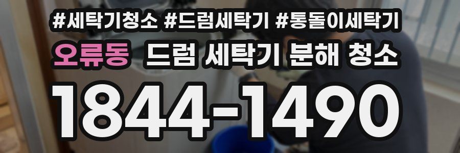 오류동 드럼 세탁기 분해 청소