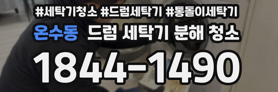 온수동 드럼 세탁기 분해 청소