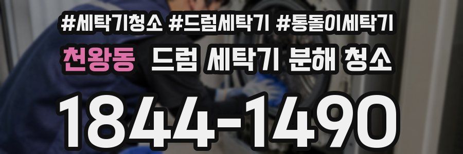 천왕동 드럼 세탁기 분해 청소