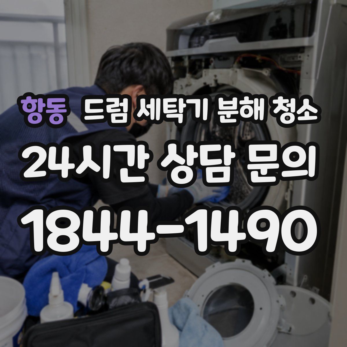 항동 드럼 세탁기 분해 청소