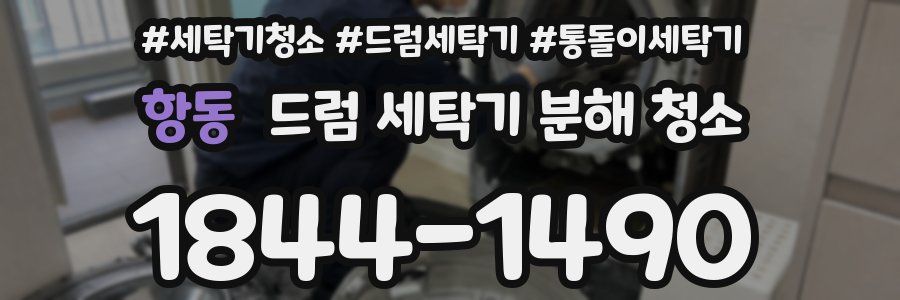 항동 드럼 세탁기 분해 청소