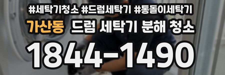 가산동 드럼 세탁기 분해 청소