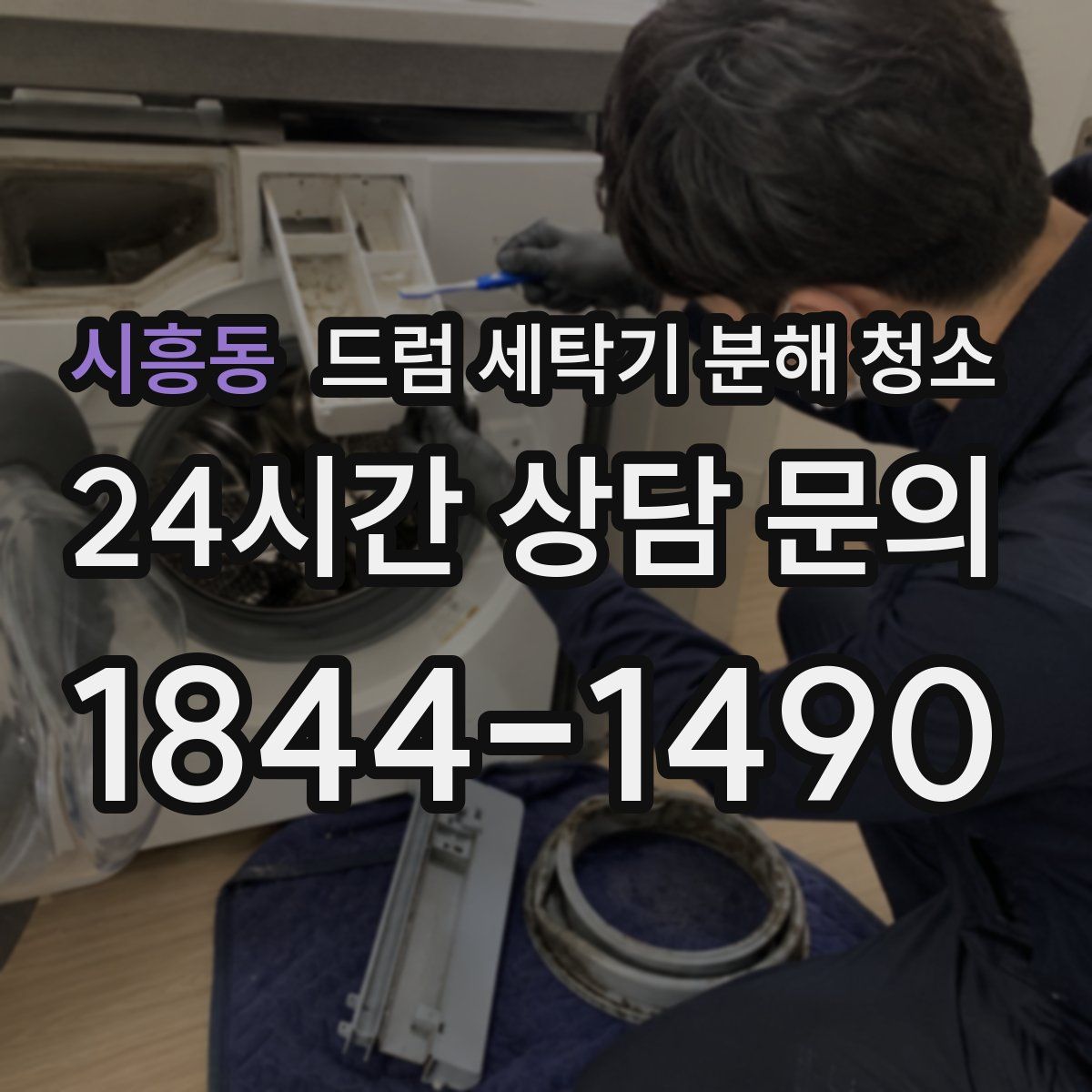 시흥동 드럼 세탁기 분해 청소
