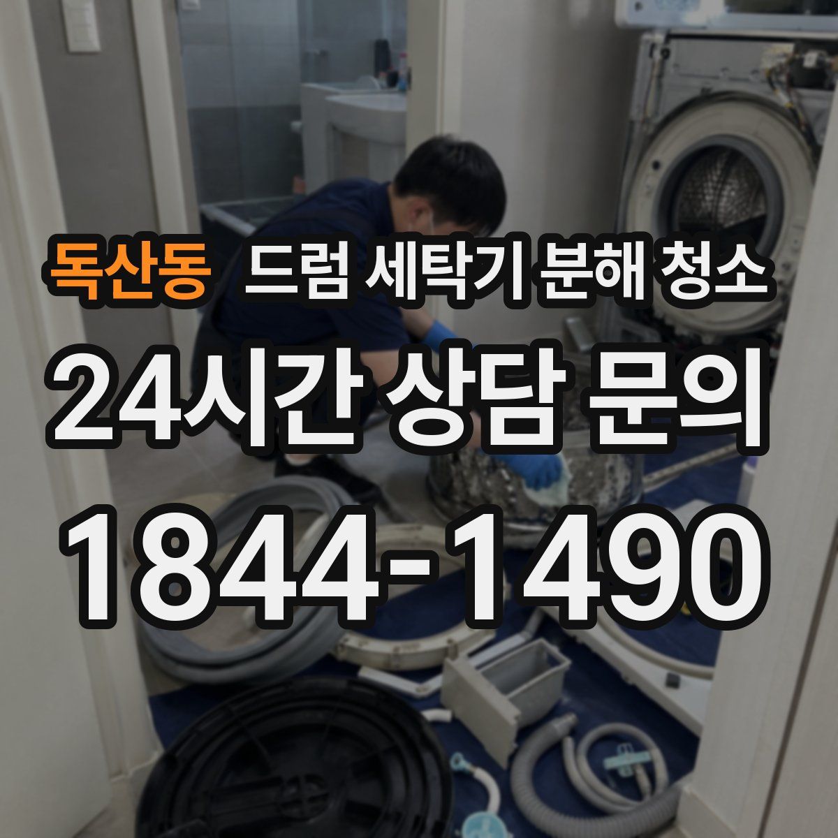 독산동 드럼 세탁기 분해 청소
