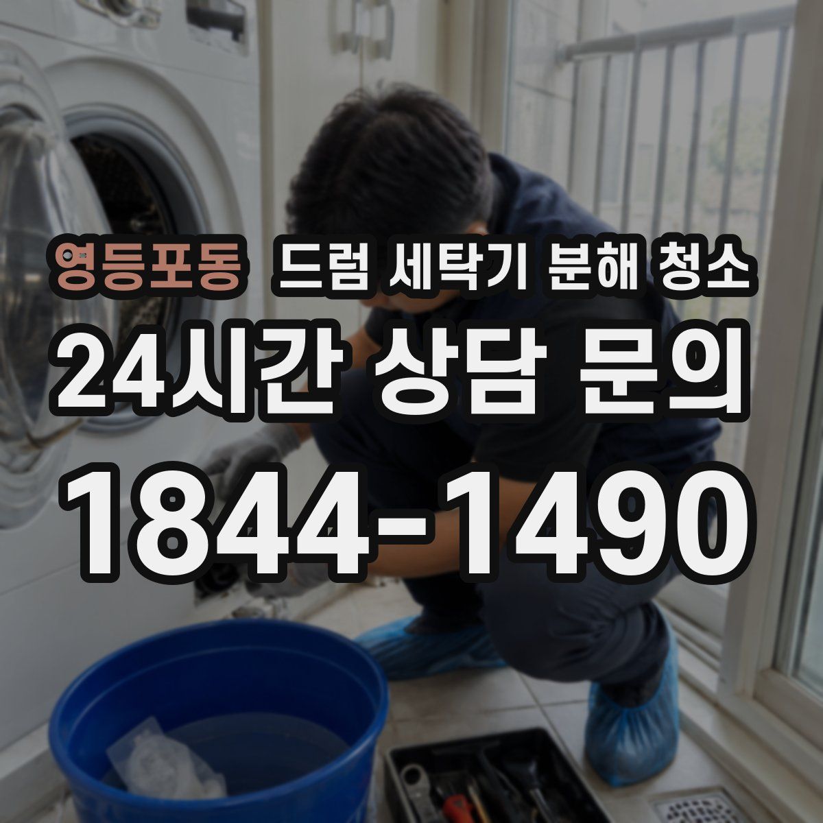 영등포동 드럼 세탁기 분해 청소