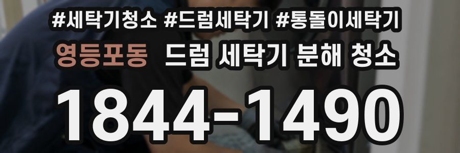 영등포동 드럼 세탁기 분해 청소
