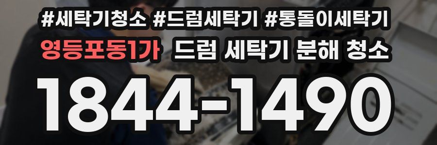 영등포동1가 드럼 세탁기 분해 청소
