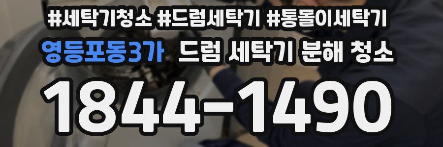 영등포동3가 드럼 세탁기 분해 청소