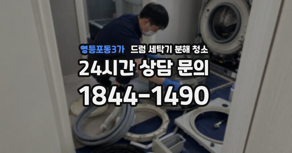 영등포동3가 드럼 세탁기 분해 청소