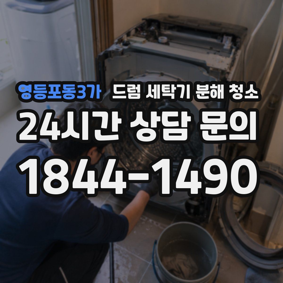영등포동3가 드럼 세탁기 분해 청소