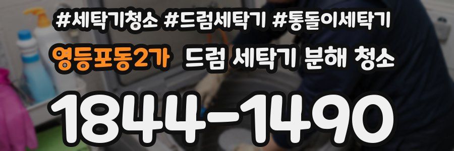 영등포동2가 드럼 세탁기 분해 청소