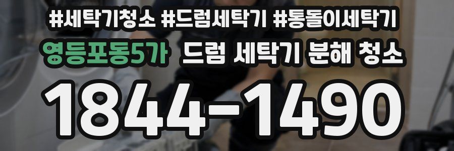 영등포동5가 드럼 세탁기 분해 청소