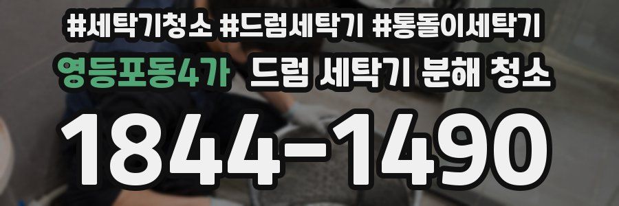 영등포동4가 드럼 세탁기 분해 청소