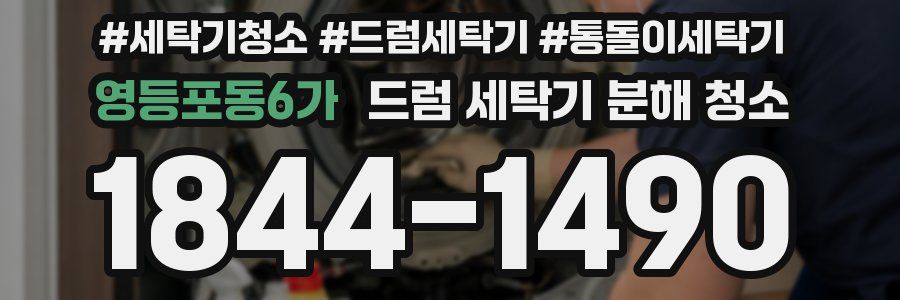 영등포동6가 드럼 세탁기 분해 청소
