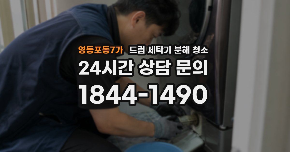 영등포동7가 드럼 세탁기 분해 청소