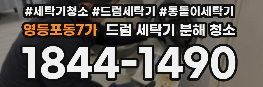 영등포동7가 드럼 세탁기 분해 청소