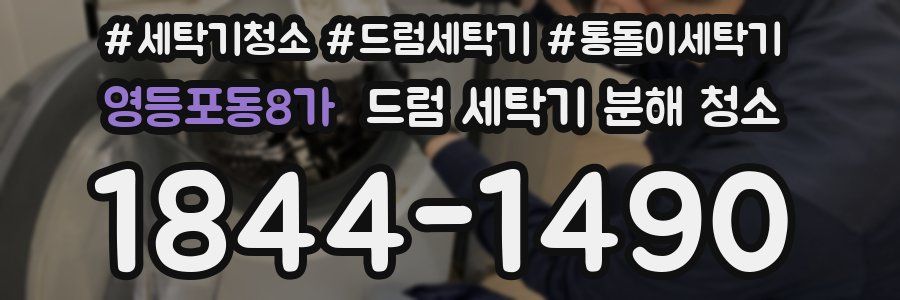 영등포동8가 드럼 세탁기 분해 청소