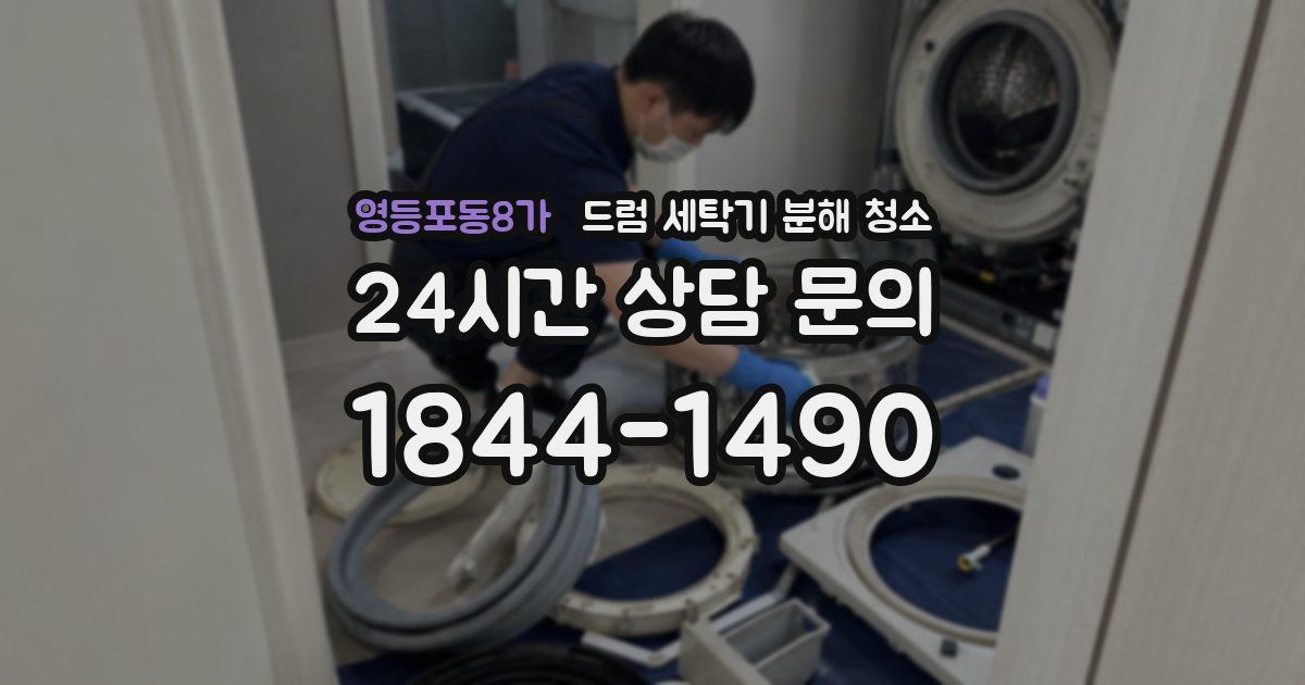 영등포동8가 드럼 세탁기 분해 청소