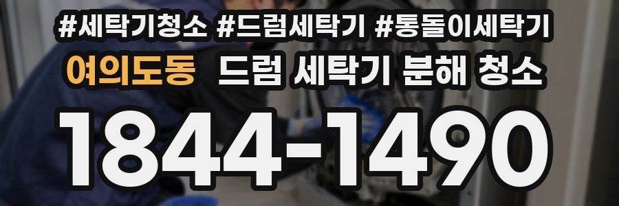 여의도동 드럼 세탁기 분해 청소