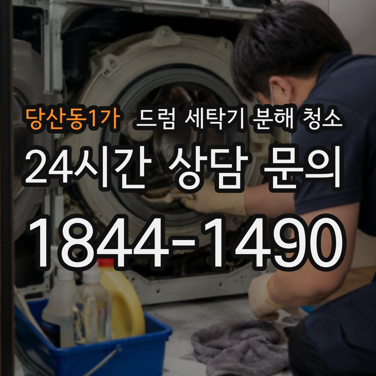 당산동1가 드럼 세탁기 분해 청소
