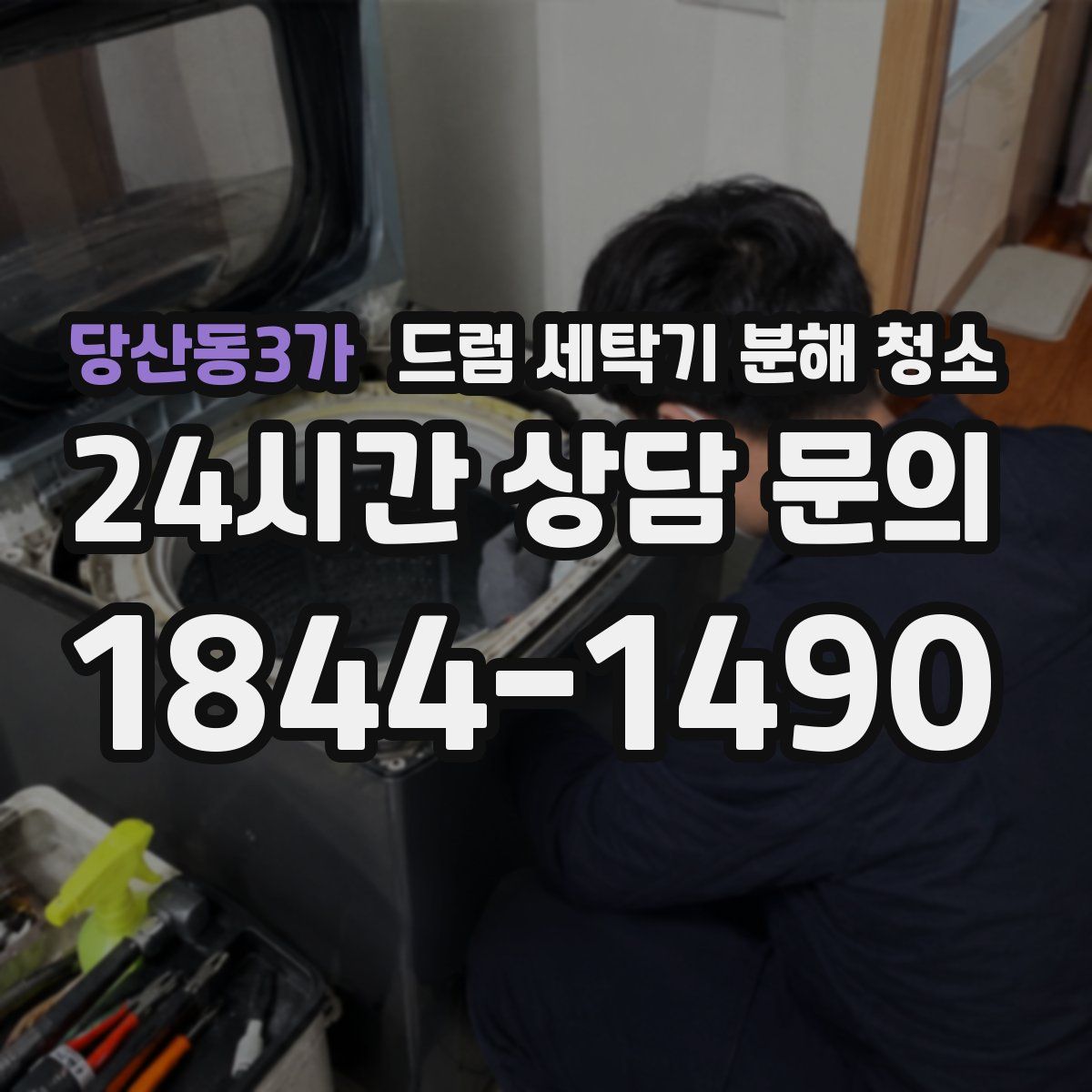 당산동3가 드럼 세탁기 분해 청소