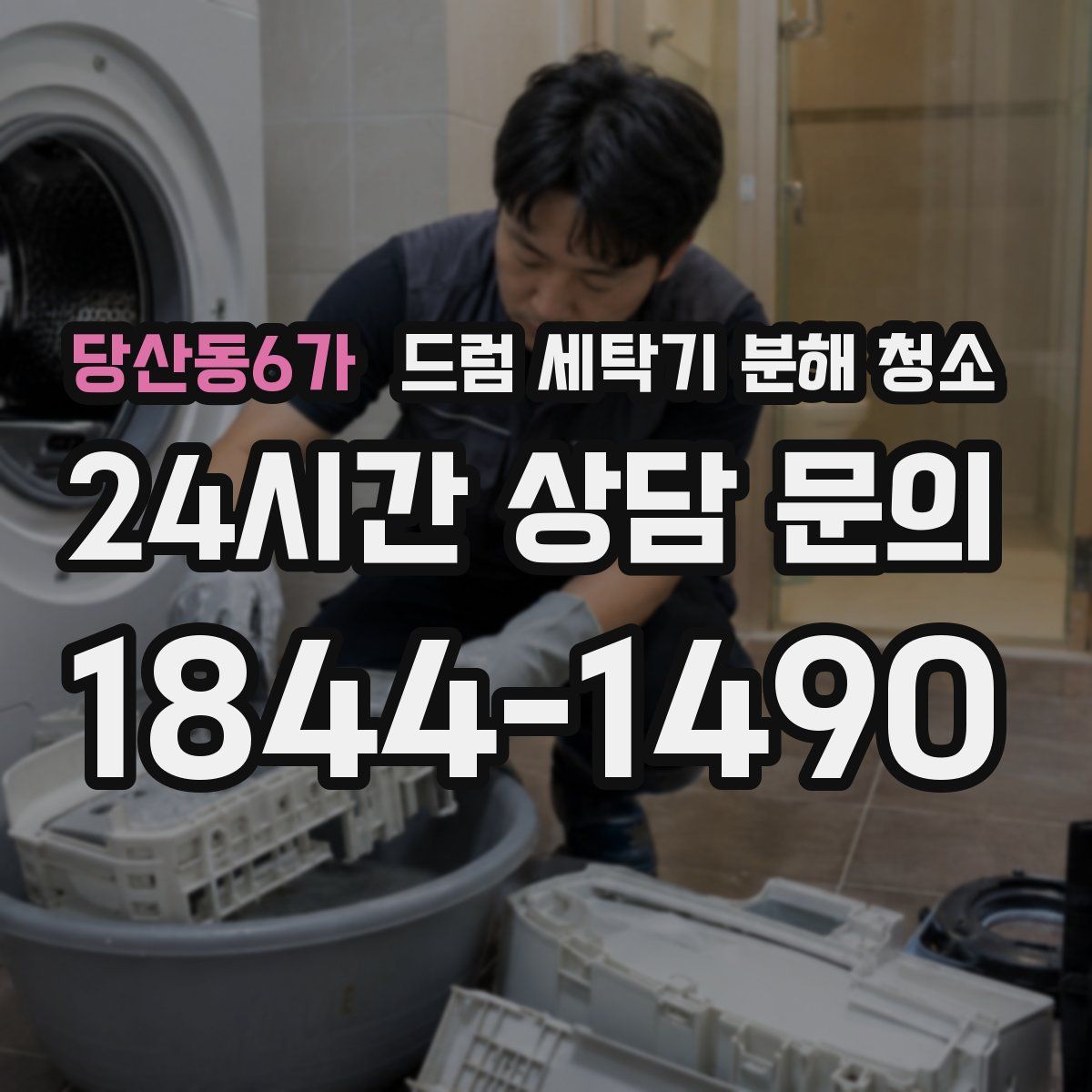 당산동6가 드럼 세탁기 분해 청소
