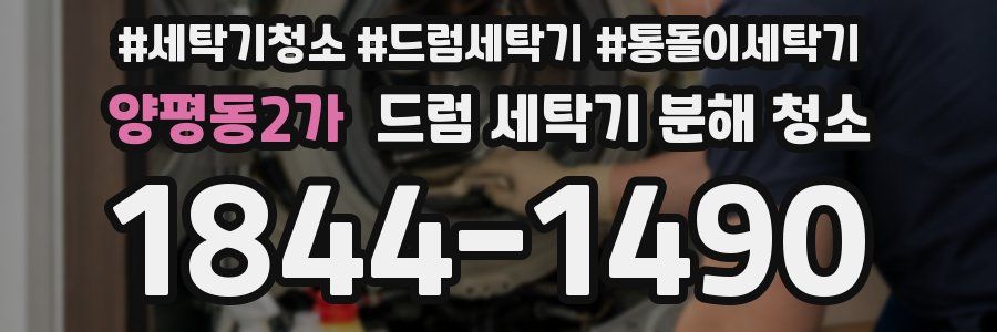 양평동2가 드럼 세탁기 분해 청소