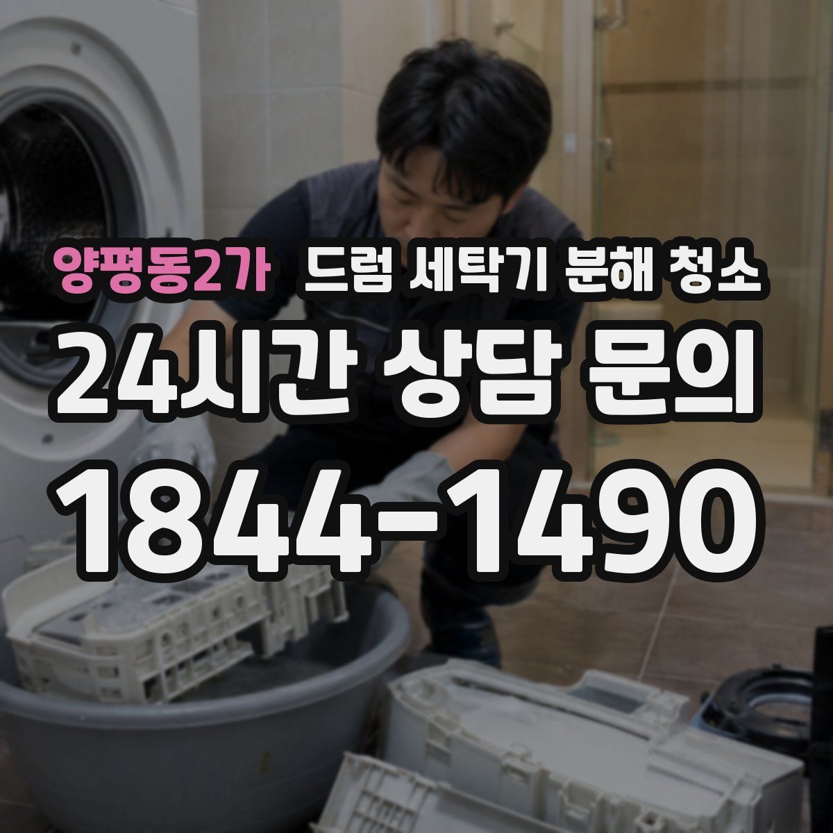 양평동2가 드럼 세탁기 분해 청소