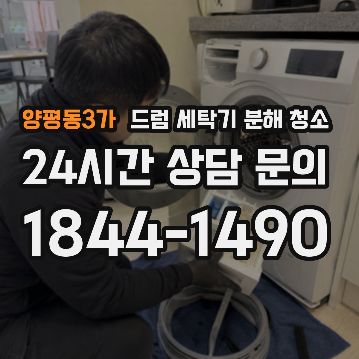 양평동3가 드럼 세탁기 분해 청소