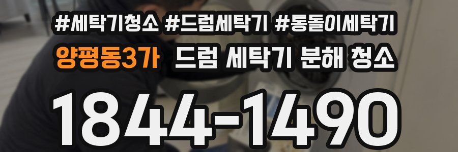 양평동3가 드럼 세탁기 분해 청소