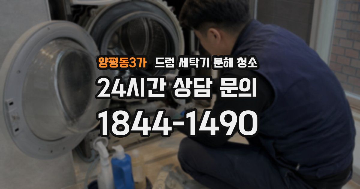 양평동3가 드럼 세탁기 분해 청소