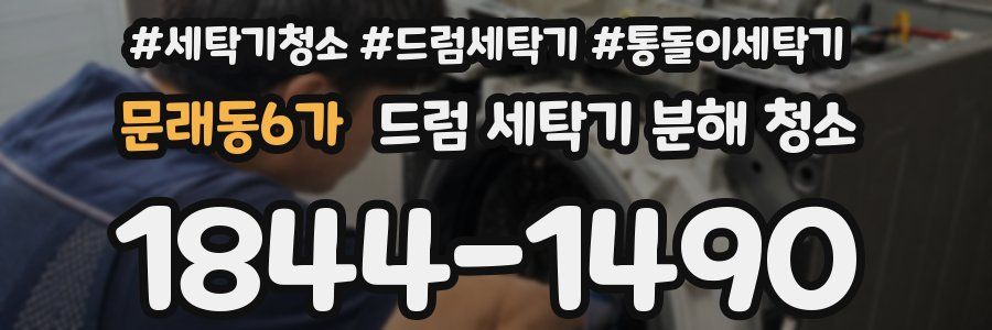 문래동6가 드럼 세탁기 분해 청소