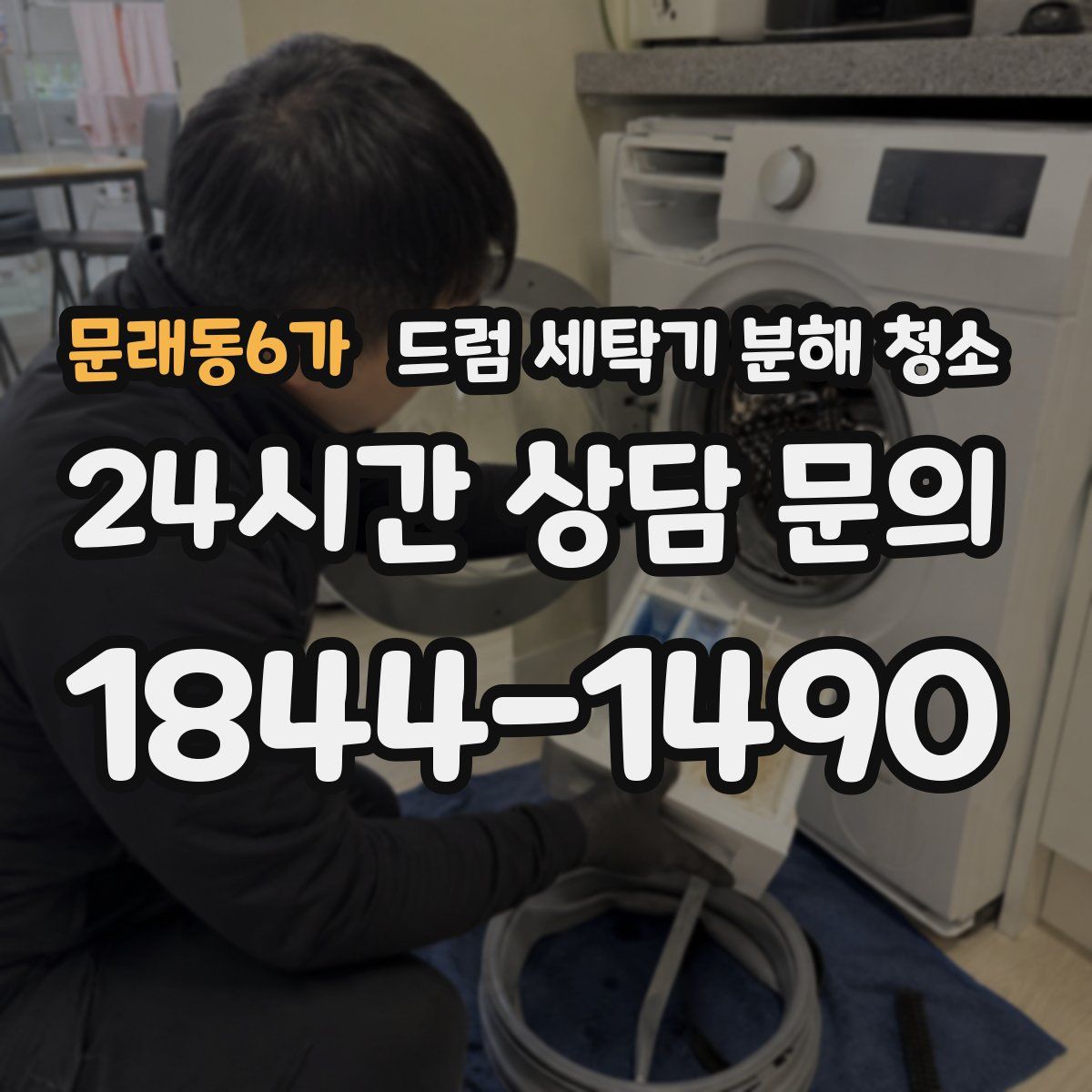 문래동6가 드럼 세탁기 분해 청소