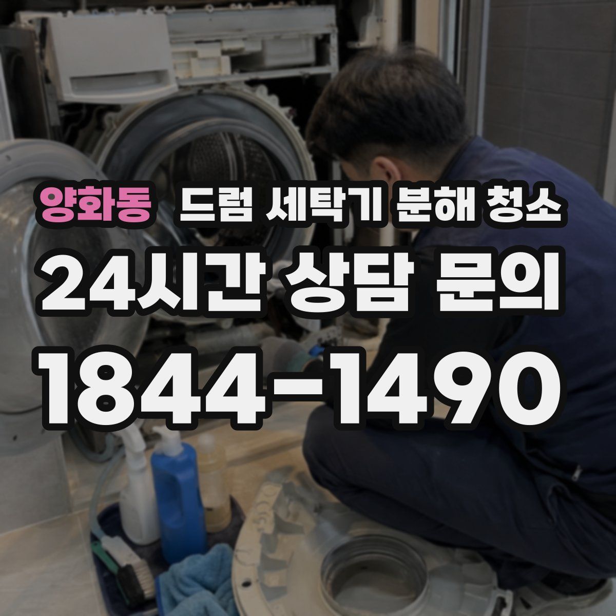 양화동 드럼 세탁기 분해 청소