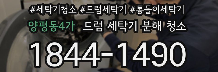 양평동4가 드럼 세탁기 분해 청소