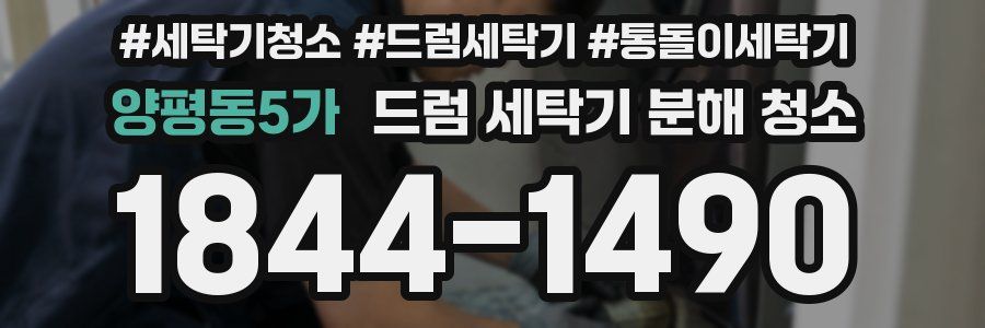 양평동5가 드럼 세탁기 분해 청소