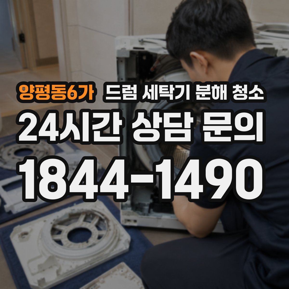 양평동6가 드럼 세탁기 분해 청소