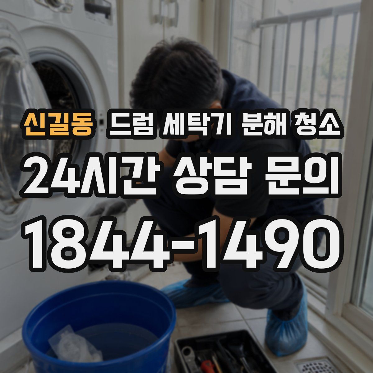 신길동 드럼 세탁기 분해 청소