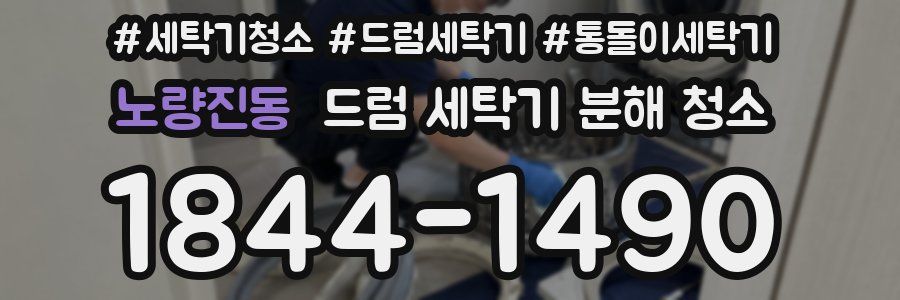 노량진동 드럼 세탁기 분해 청소